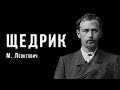 «Щедрик» | Микола Леонтович | Український композитор | Ембієнт