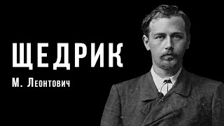 «Щедрик» | Микола Леонтович | Український композитор | Ембієнт