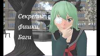 СЕКРЕТЫ ФИШКИ БАГИ В school girl simulator (1 часть)