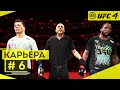 Прохождение UFC 4 Карьера бойца #6 Бой с максимальным ажиотажем