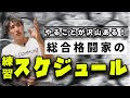 総合格闘家の練習スケジュールってどんな感じなの?