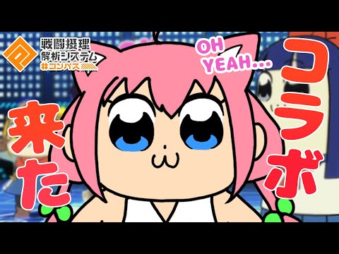 【参加型】ポプテピピックコラボきたぁぁぁぁぁぁぁ！！！【#コンパス戦闘摂理解析システム】