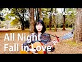 【オリジナル曲 弾き語り】All Night Fall in Love