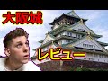 外国人が大阪城へ！その歴史に度肝を抜かれたww / Osaka Castle Japan AMAZING HISTORY!