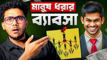 মানুষ ধরার ব্যাবসা | MLM Scam Exposed | Bioscopewala