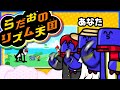 らっだぁ、リズムの取り方がキモいと言われ悲しむ【リズム天国】