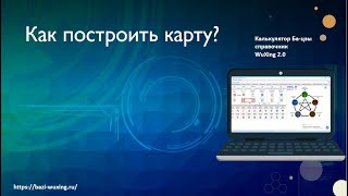 Как построить карту. Видеоинструкция к калькулятору Ба-цзы с трактовкой WuXing 2.0.