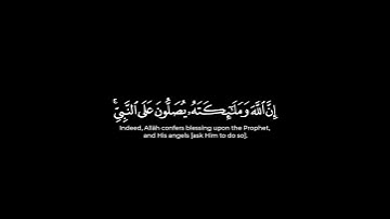 إن الله وملائكته يصلون على النبي شاشة سوداء | محمد اللحيدان كرومات سورة الأحزاب #كرومات_قرآن