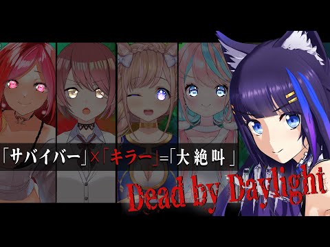 【Dead by Daylight】逃げて追いかけ大絶叫の女子会DbD【吉花こころ/卯依れん/チレンザヴィ/朱雀ナナミ/芽森つむぎ】