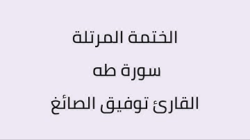 سورة طه القارئ توفيق الصائغ