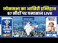 Lok Sabha Election Phase 7 Voting LIVE: 8 राज्यों की 57 सीटों पर आखिरी चरण का मतदान शुरू। देखिए..