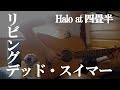 Halo at 四畳半「リビングデッド・スイマー」ギター弾き語り