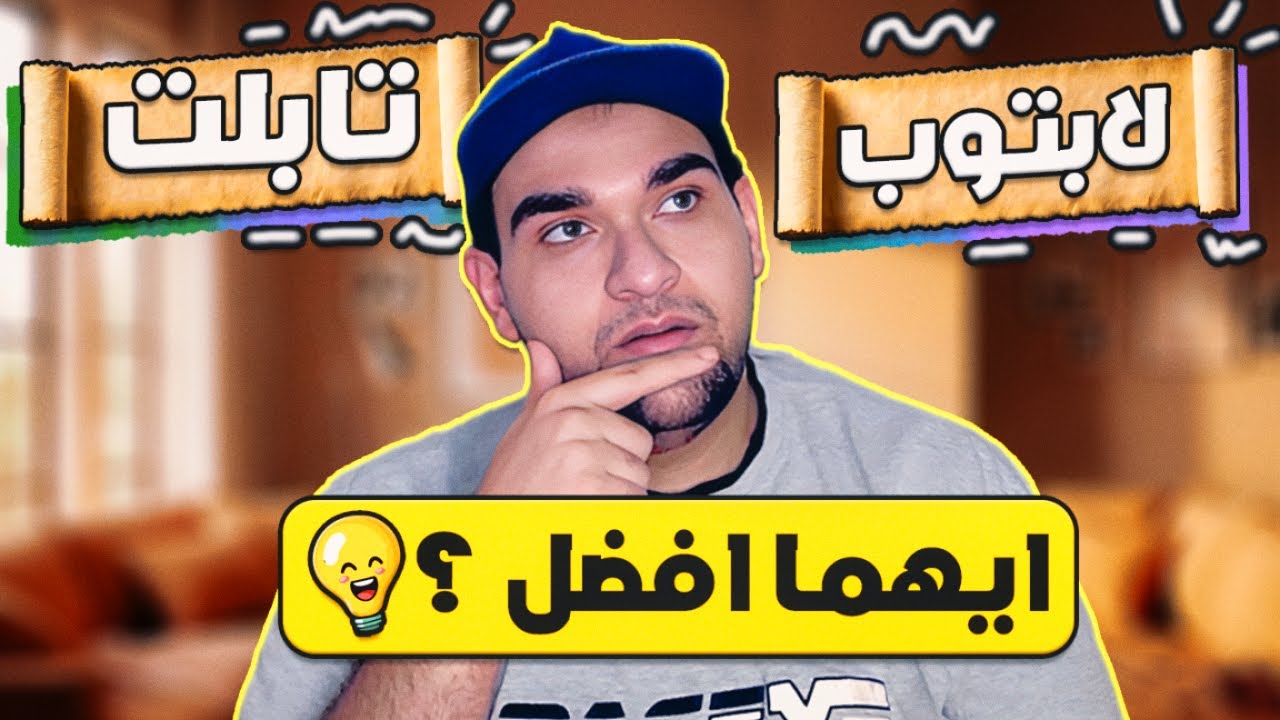 ايهما افضل التابلت ام اللاب توب؟ - مقارنة شاملة 2025