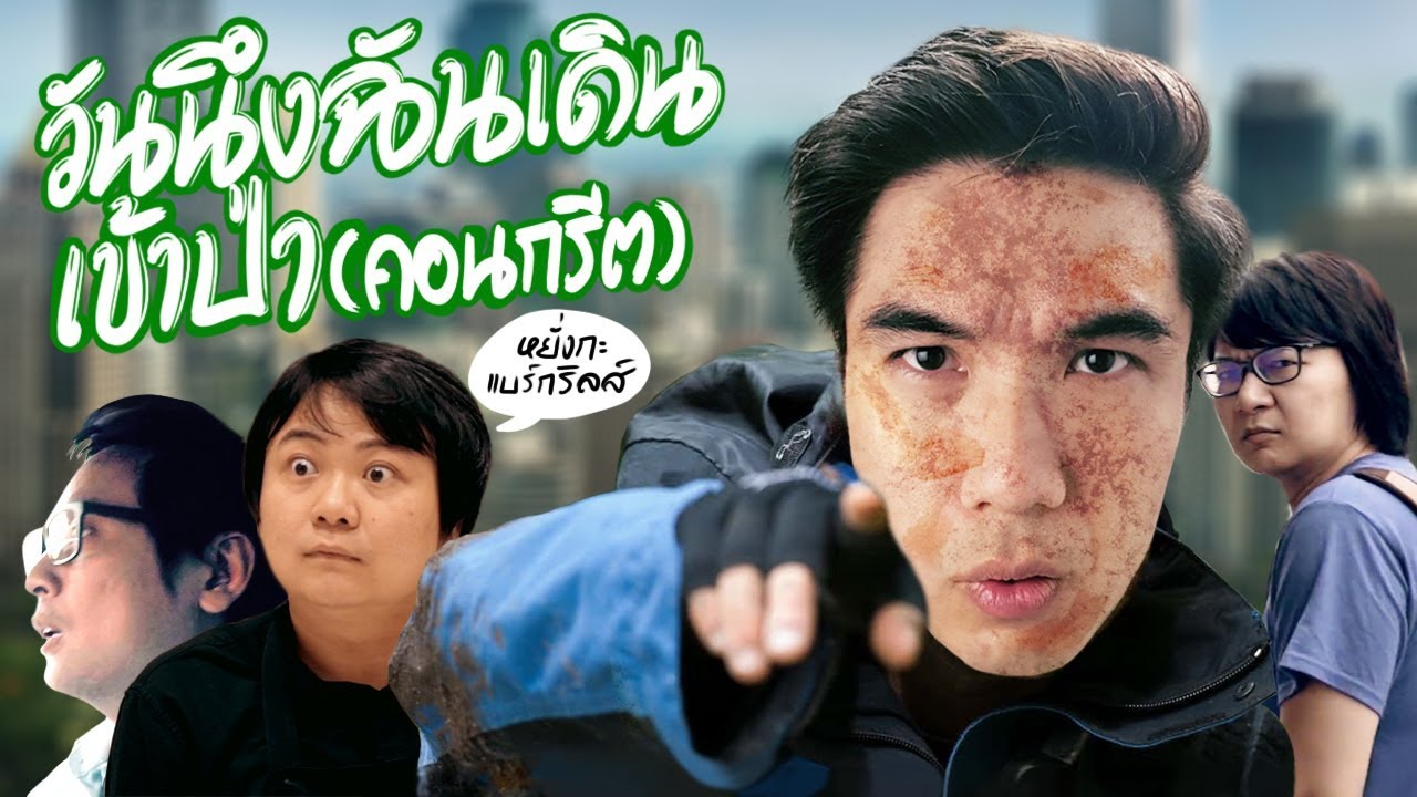วันนึงฉันเดินเข้าป่า(คอนกรีต) by Grabwin