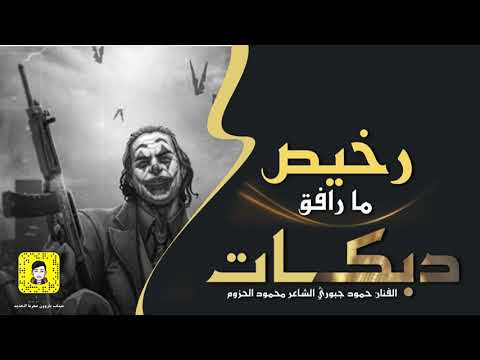 دبكة ما رافق رخيص ادعس