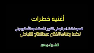 أغنية خطرات قصيدة للشاعر اليمني الكبير عبدالله البردوني لحنها وغناها الفنان عبدالفتاح القباطي