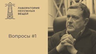 А.В. Лебедев отвечает на вопросы #1