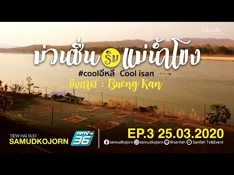 เที่ยวให้สุด สมุดโคจร | ม่วนซื่นริมแม่น้ำโขง จ.บึงกาฬ | 25.03.63 [FULL HD]