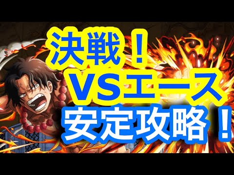 トレクル 決戦 エース 安定攻略 Optc Clash Raid Vs Ace Youtube