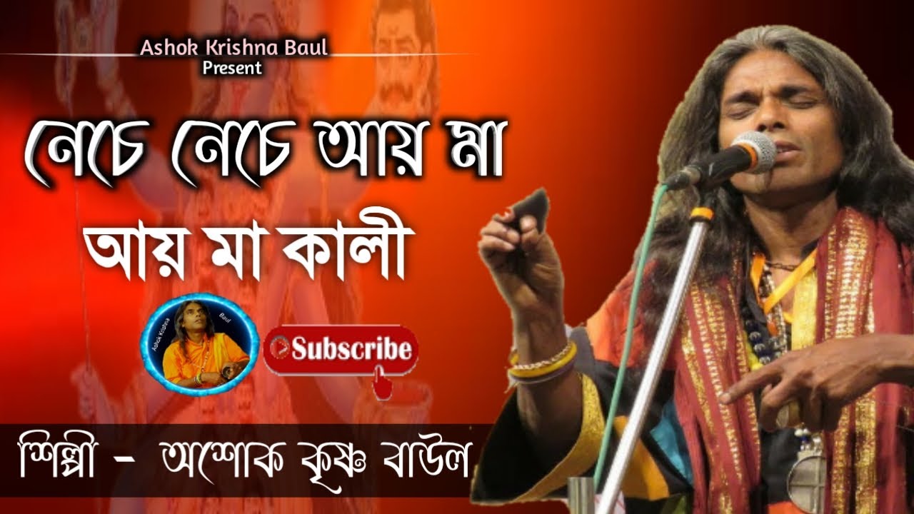 Neche Neche Aai Maa Kali          Ashok Krishna Baul     