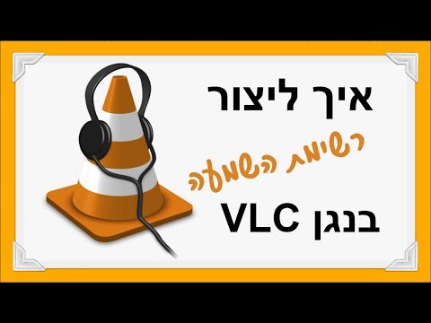 איך ליצור רשימת השמעה בנגן VLC