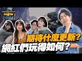 《魔物獵人NOW！網紅們玩得如何？大家都花了多少？想不到他這麼猛》Monster Hunter Now @beryl_lulu @Maguhaley @astereasy @614  @norge8