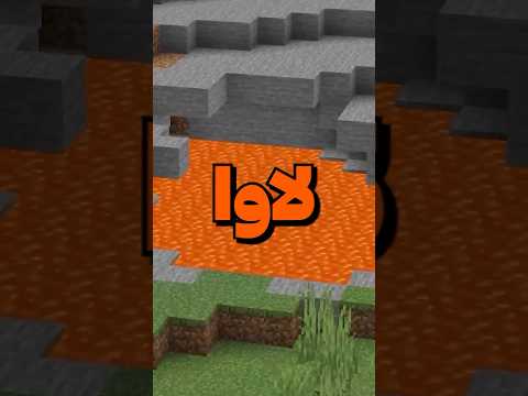 ماینکرافت زیر لاوا زندگی کن 