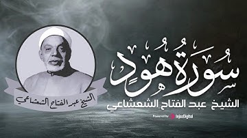 تلاوة مميزة لسورة هود للشيخ عبد الفتاح الشعشاعي من فترة الستينات بجودة صوت استثنائية