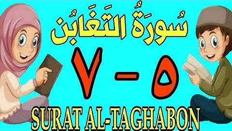سورة التغابن | من الأية (٥) إلى الأية (٧) | كل أية مكررة ثلاث مرات | قناة الشيخ محمود العقيد