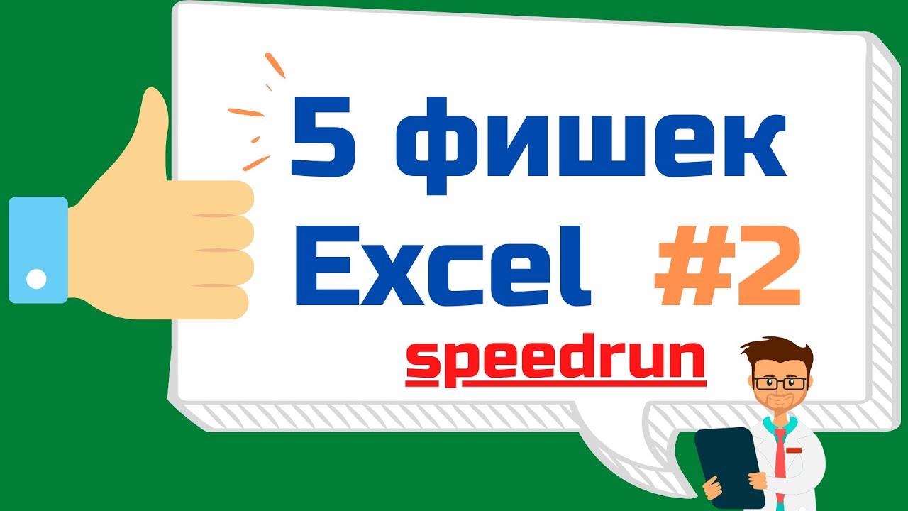 5 лайфхаков EXCEL (speedrun) - YouTube