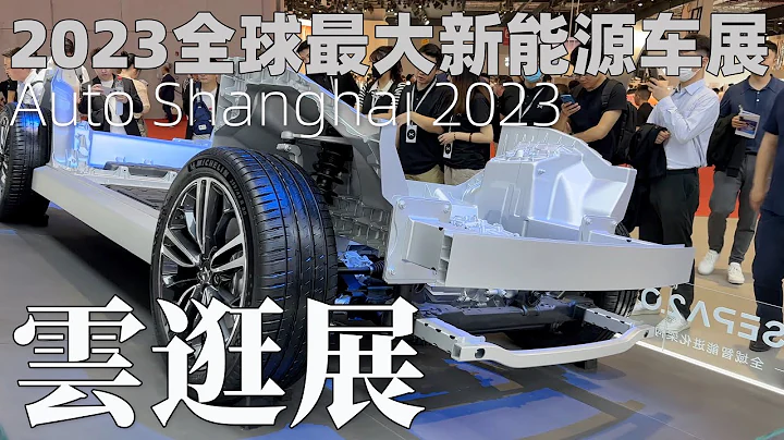 全球最大新能源汽車展會！身臨其境感受上海車展！AutoShow Shanghai 2023｜ The World's Largest EV Exhibition！超多細節值得細細品味 - 天天要聞