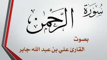 055 سورة الرحمن .. علي بن عبد الله جابر