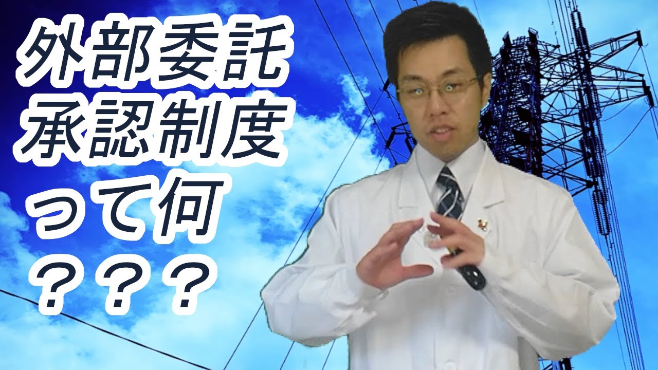 外部委託承認制度の簡単解説 電気主任技術者制度 Youtube