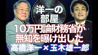 【新番組 洋一の部屋】Part02とうとう財務省が無知を曝け出した！髙橋洋一×玉木雄一郎 11/9