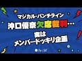 マジカル・パンチライン沖口優奈欠席裁判......でも、実はメンバードッキリ企画!