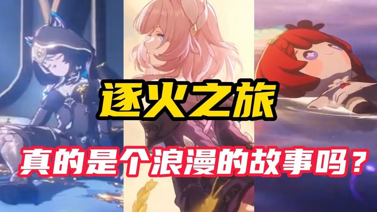 【崩坏星穹铁道】逐火之旅真的是个浪漫的故事吗? - YouTube