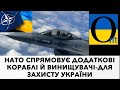 Путіна аж перекривило - флот НАТО прикриє Україну з моря!