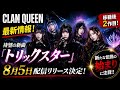CLAN QUEEN新曲「トリックスター」発表!8月5日配信決定|Sony Music移籍後第2弾を徹底解説