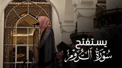 فواتح سورة الروم | أداء يفيض عذوبةً وجمالاً القارئ عبدالله الموسى