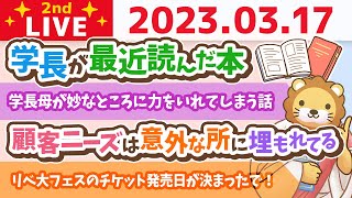 学長お金の雑談ライブ2nd　学長が最近読んだ本&顧客ニーズは意外な所に埋もれてる&人生どこに時間を使うかが大事【3月17日 8時30分まで】