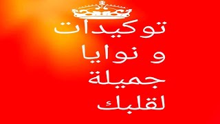 نوايا إيجابية و توكيدات راءعه لحياة أروع/طبق بخشوع و اسمح لعكسها من مشاعر سلبية يخرج