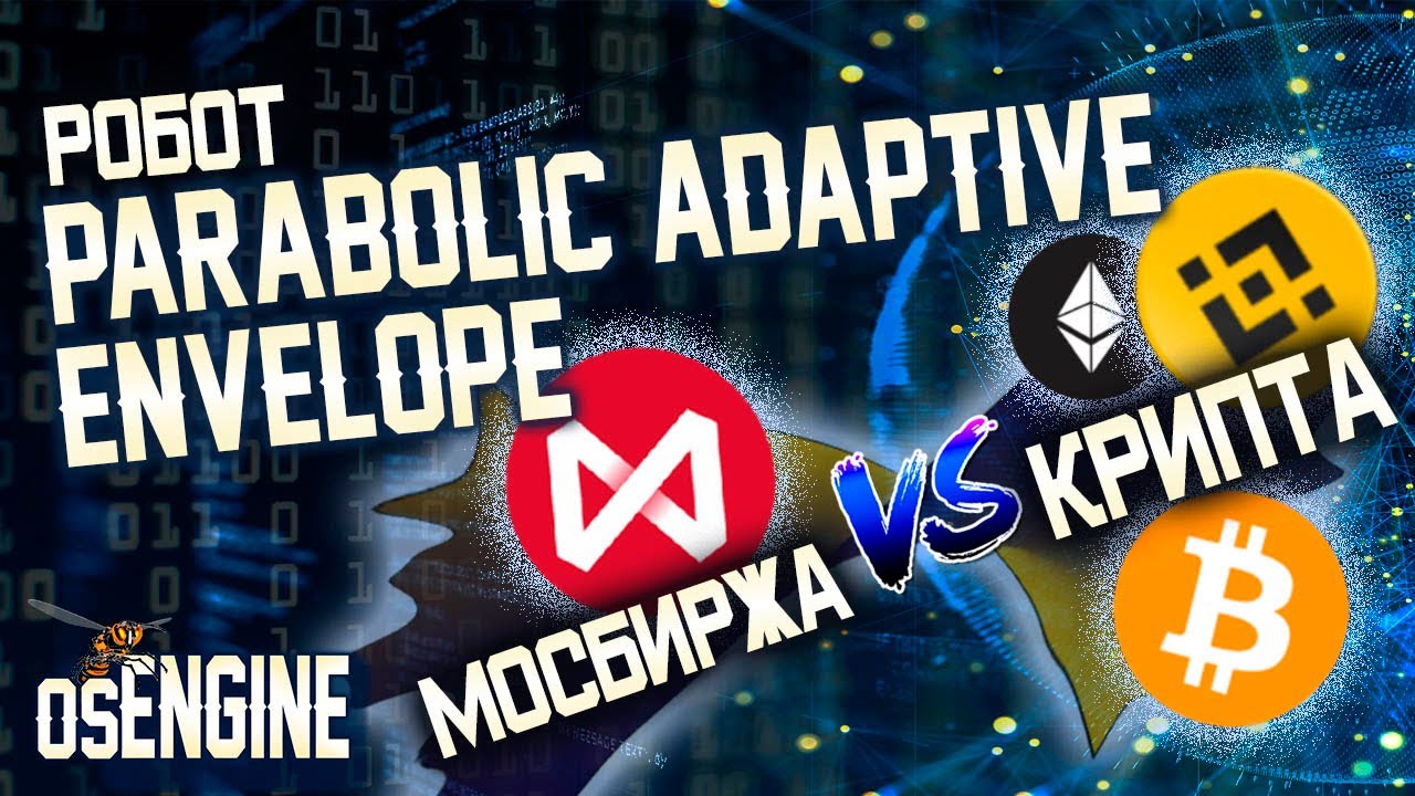 Робот на основе Parabolic Adaptive Envelope. Сравнительные тесты на ...
