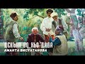 Аманта Бисултанова - Декъал во хьо Дада | KAVKAZ MUSIC CHECHNYA