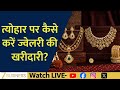 Diwali Jewelry Shopping Tips: What Consumers Should Know | Commodity Special