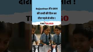 Rajasthan Heart Attack News: 9-Year-old Girl Suffered a Heart Attack During Lunch at School &amp; Died!