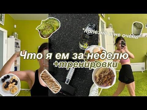 Что я ем за неделю? Мое питание и тренировки *teen edition*