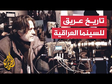 واقع صعب تعيشه السينما العراقية جراء غياب إنتاج الأفلام الطويلة