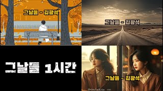 그날들 1시간 #김광석 #황금소나무카페 #황금소나무의추억 #gp스토리 #뮤직카페
