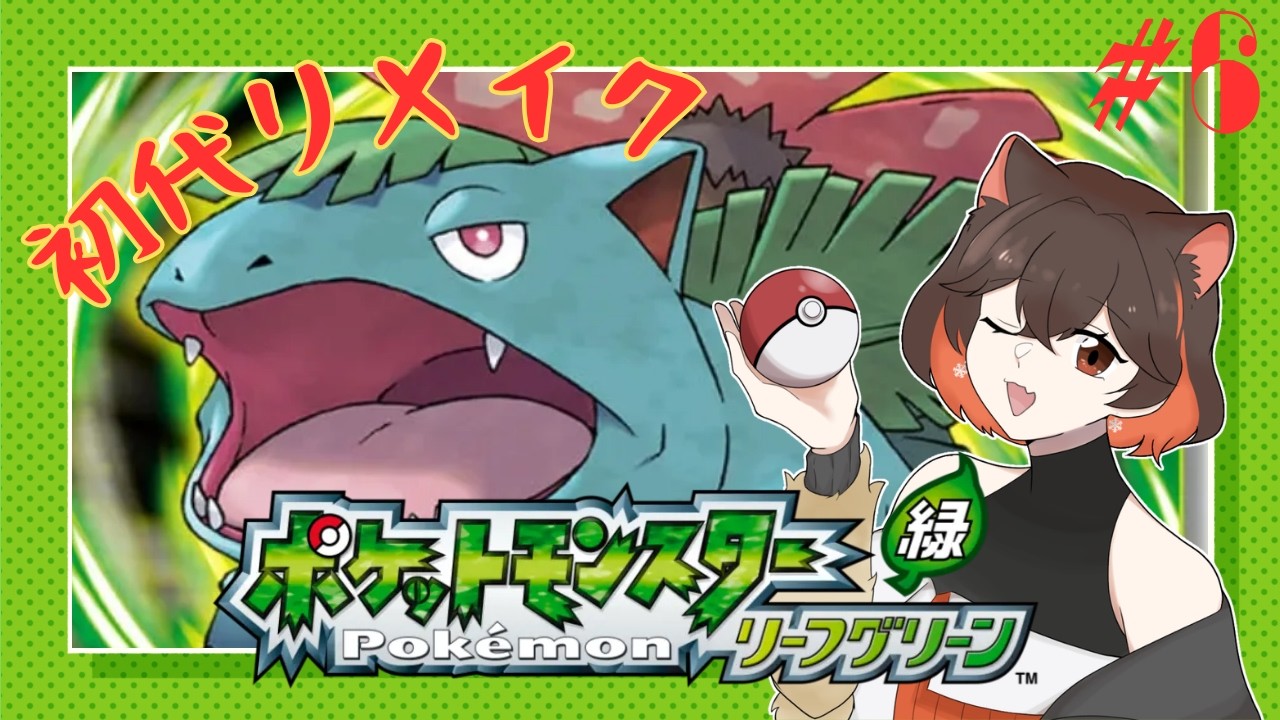 【 ポケットモンスターリーフグリーン 】　ポケモンマスターへの道はまだまだ続く 【 朝活 】　 #6