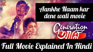 Generation Ami (BENGALI) 2018 Full Movie EXPLAINED In HINDI || A motivational movie